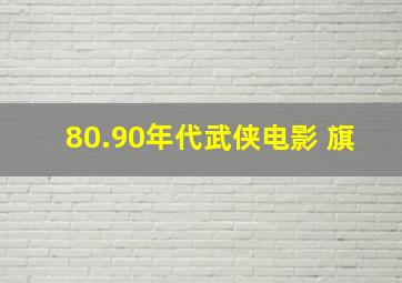 80.90年代武侠电影 旗